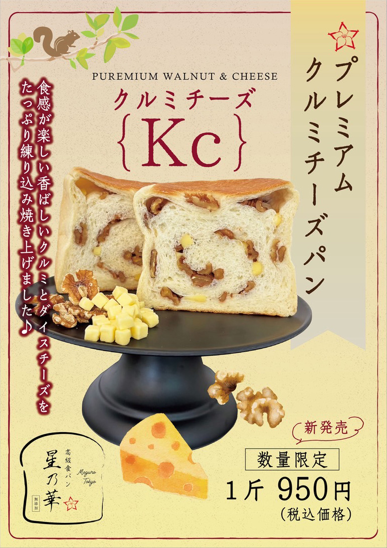 プレミアムクルミチーズパン