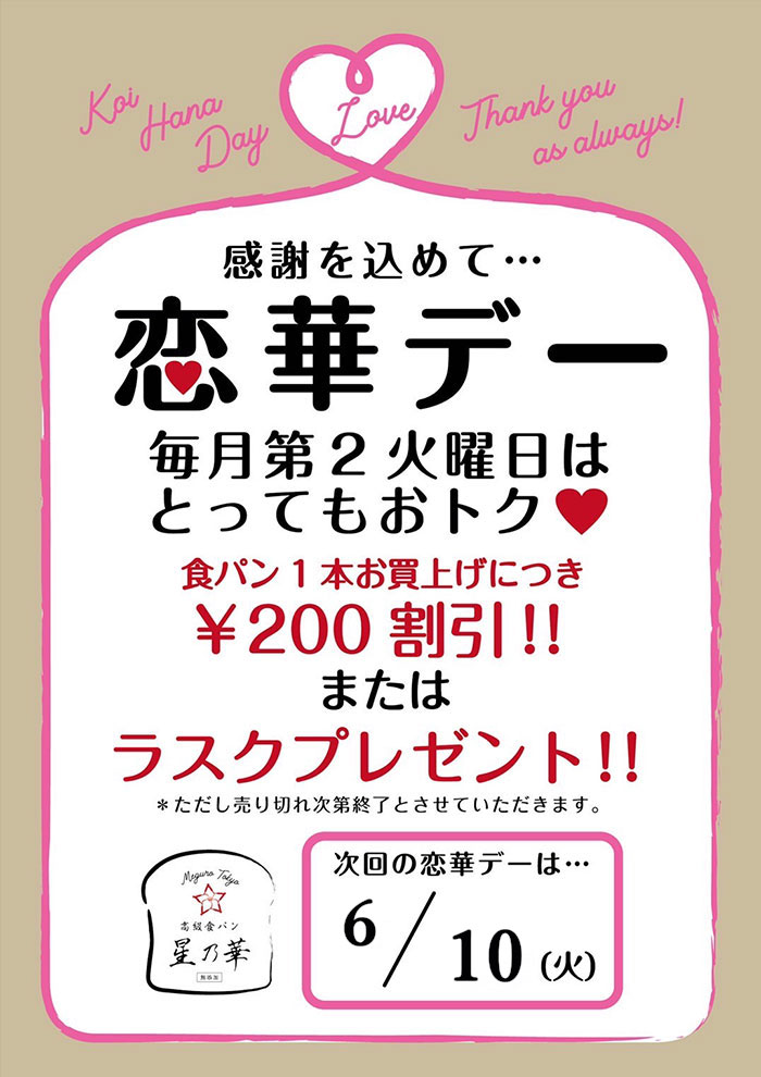 毎月第二火曜日は恋華デー