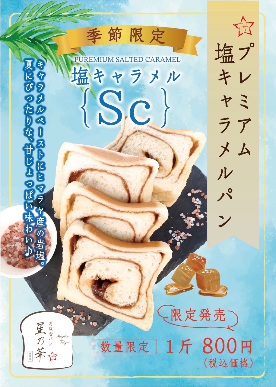 プレミアム塩キャラメルパン